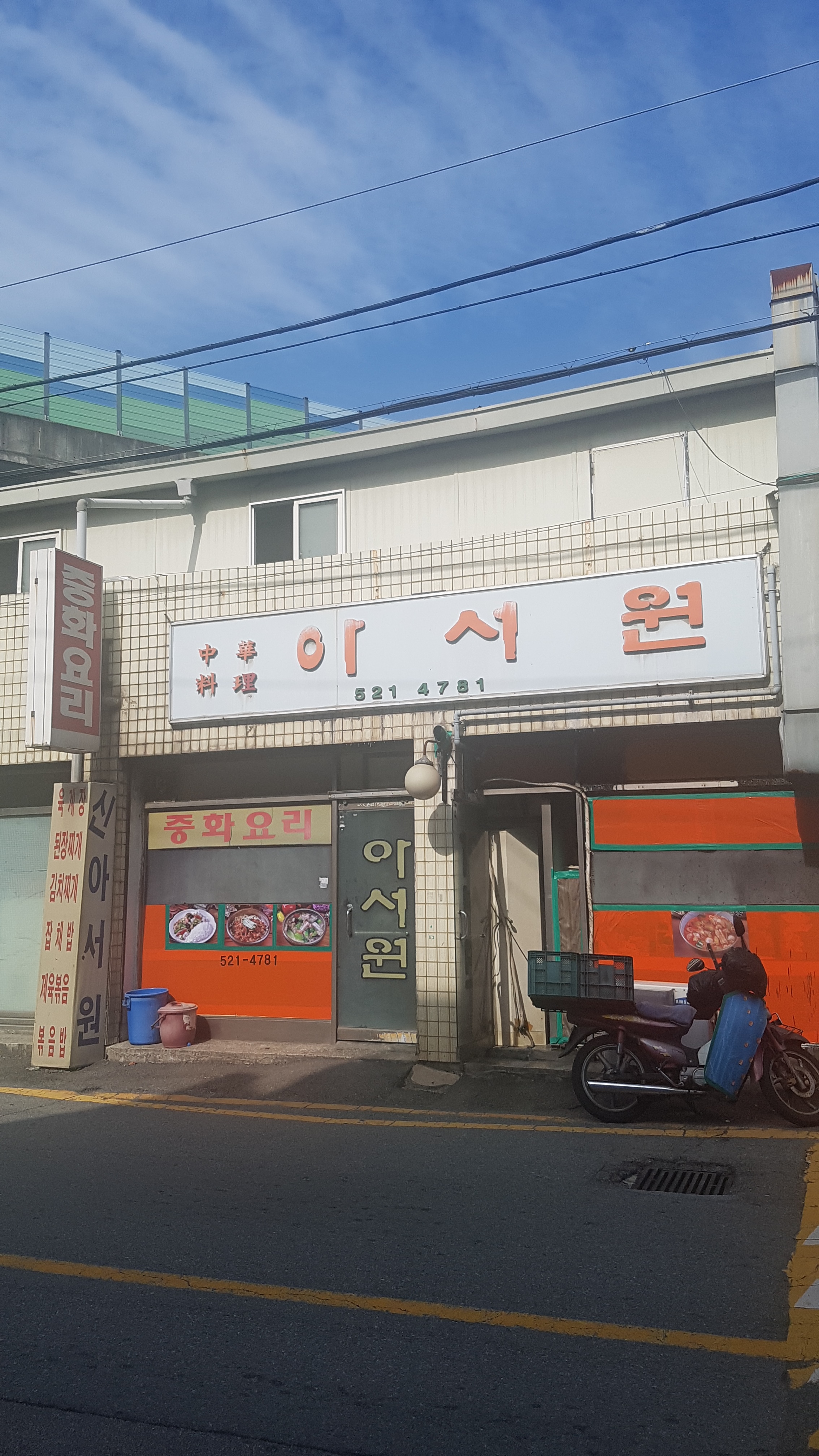 중화요리아서원