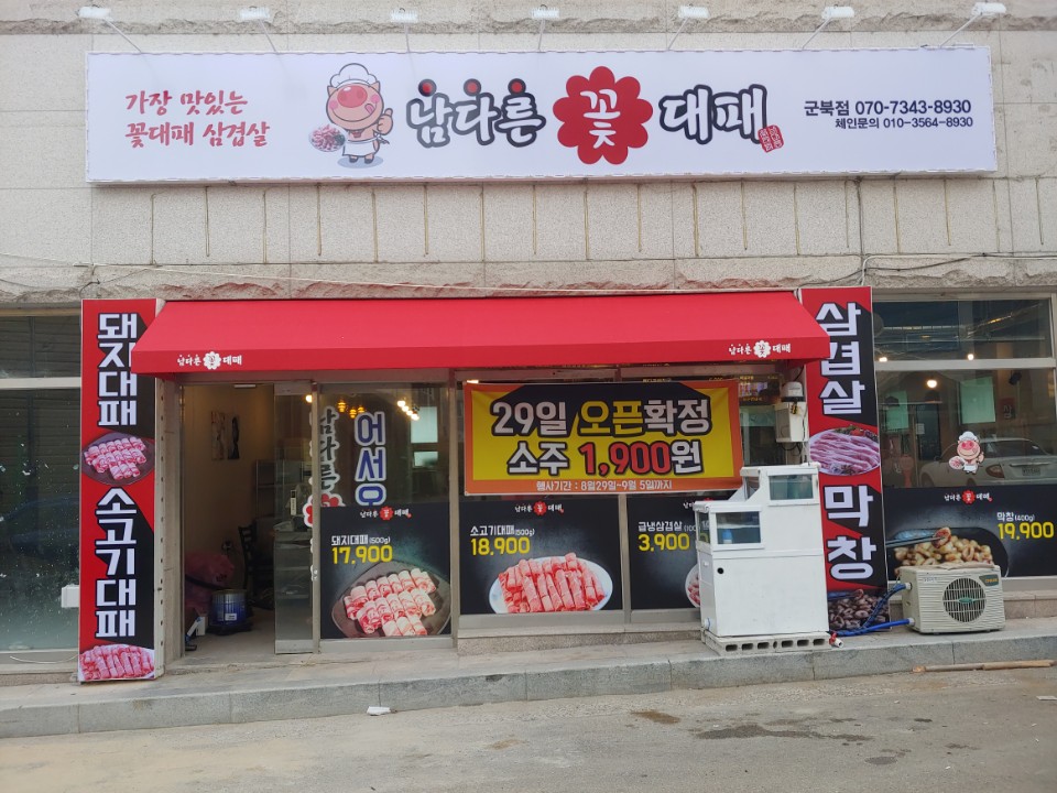 남다른꽃대패 군북점 대표 이미지