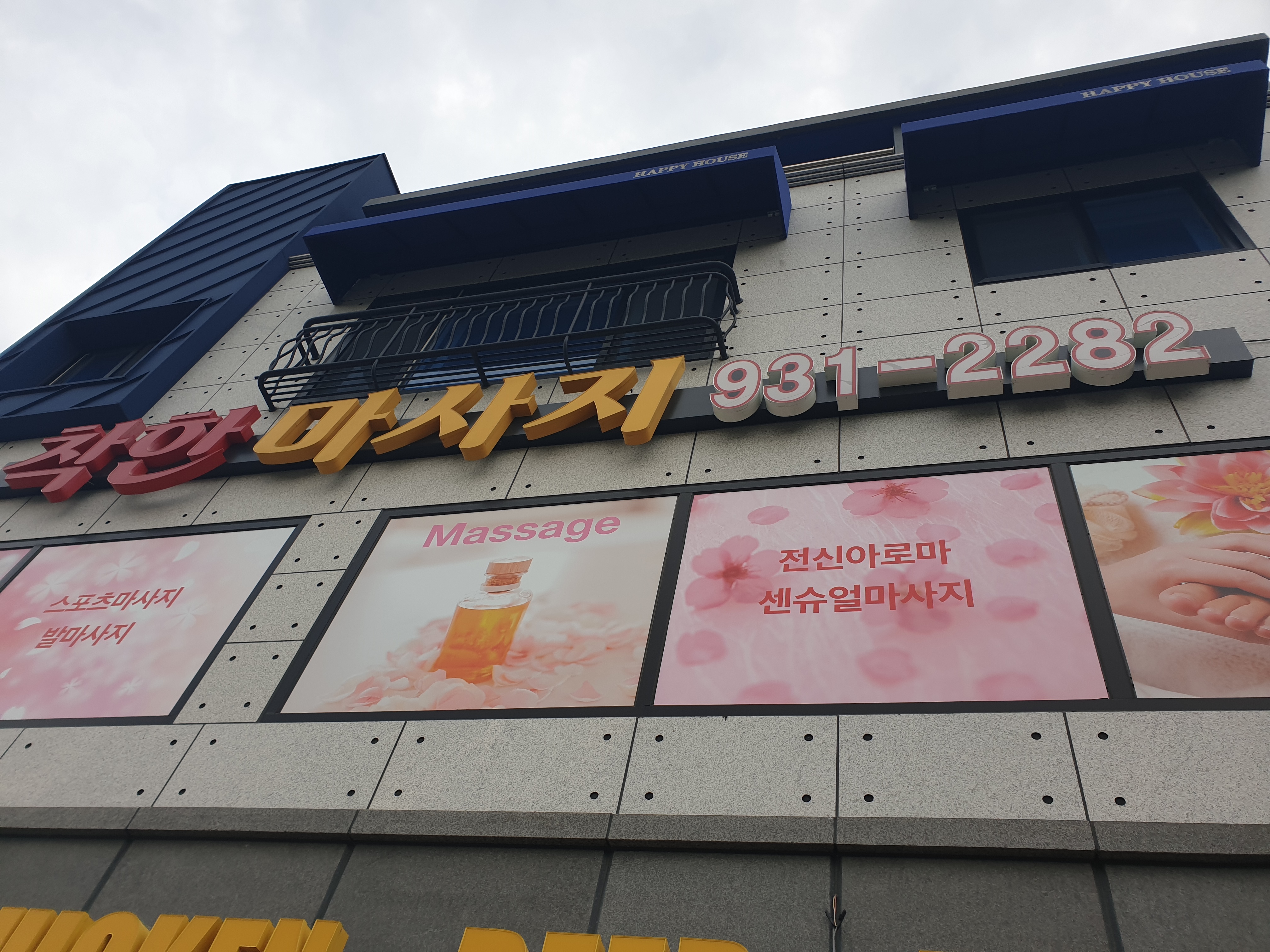 착한마사지