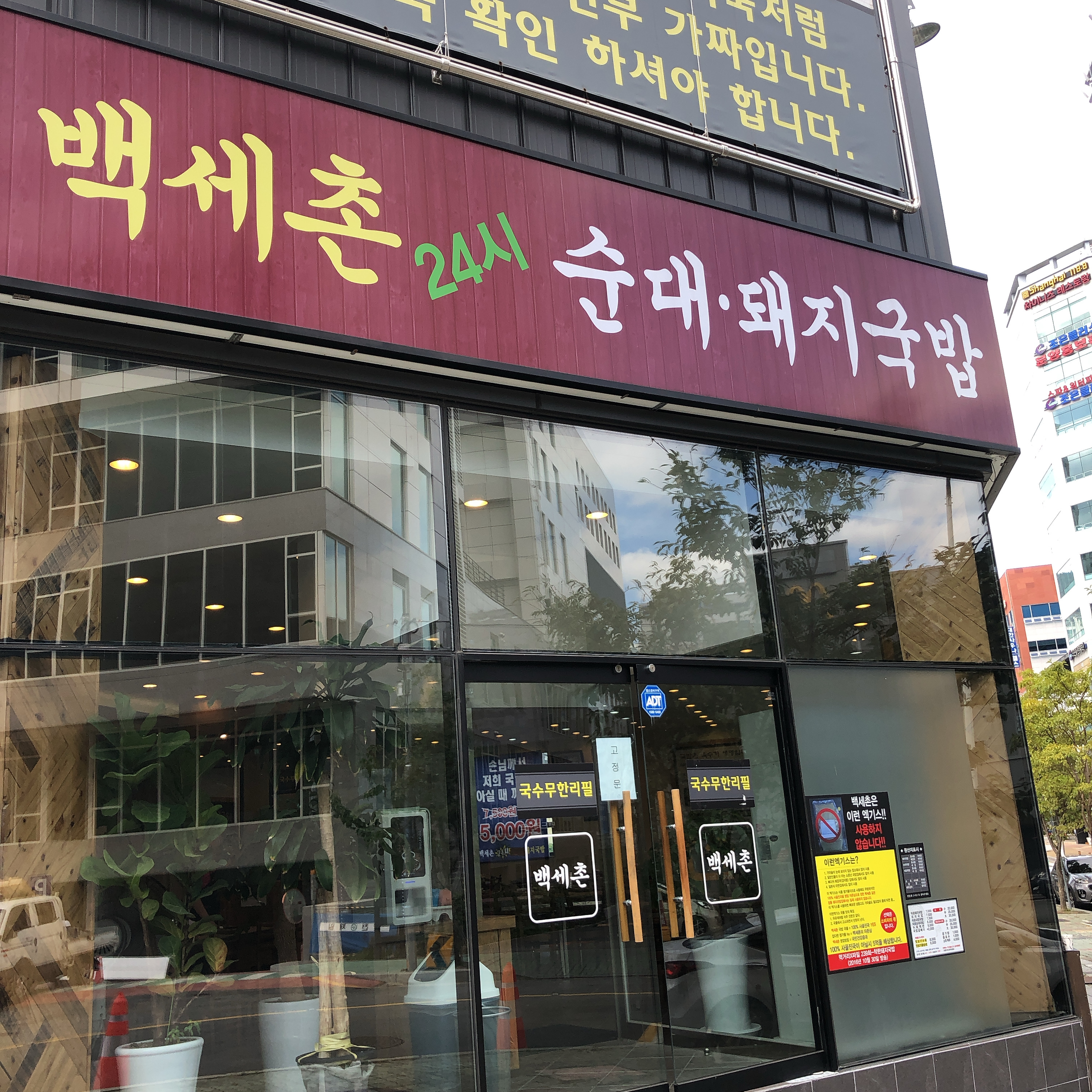 백세촌24시 순대돼지국밥