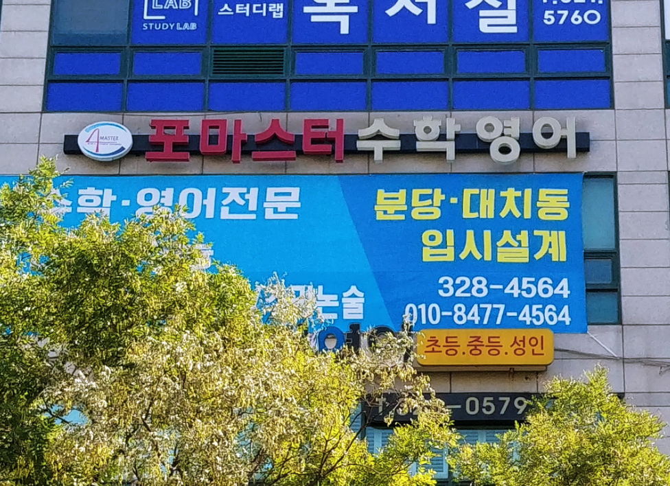포마스터 수학영어입시학원