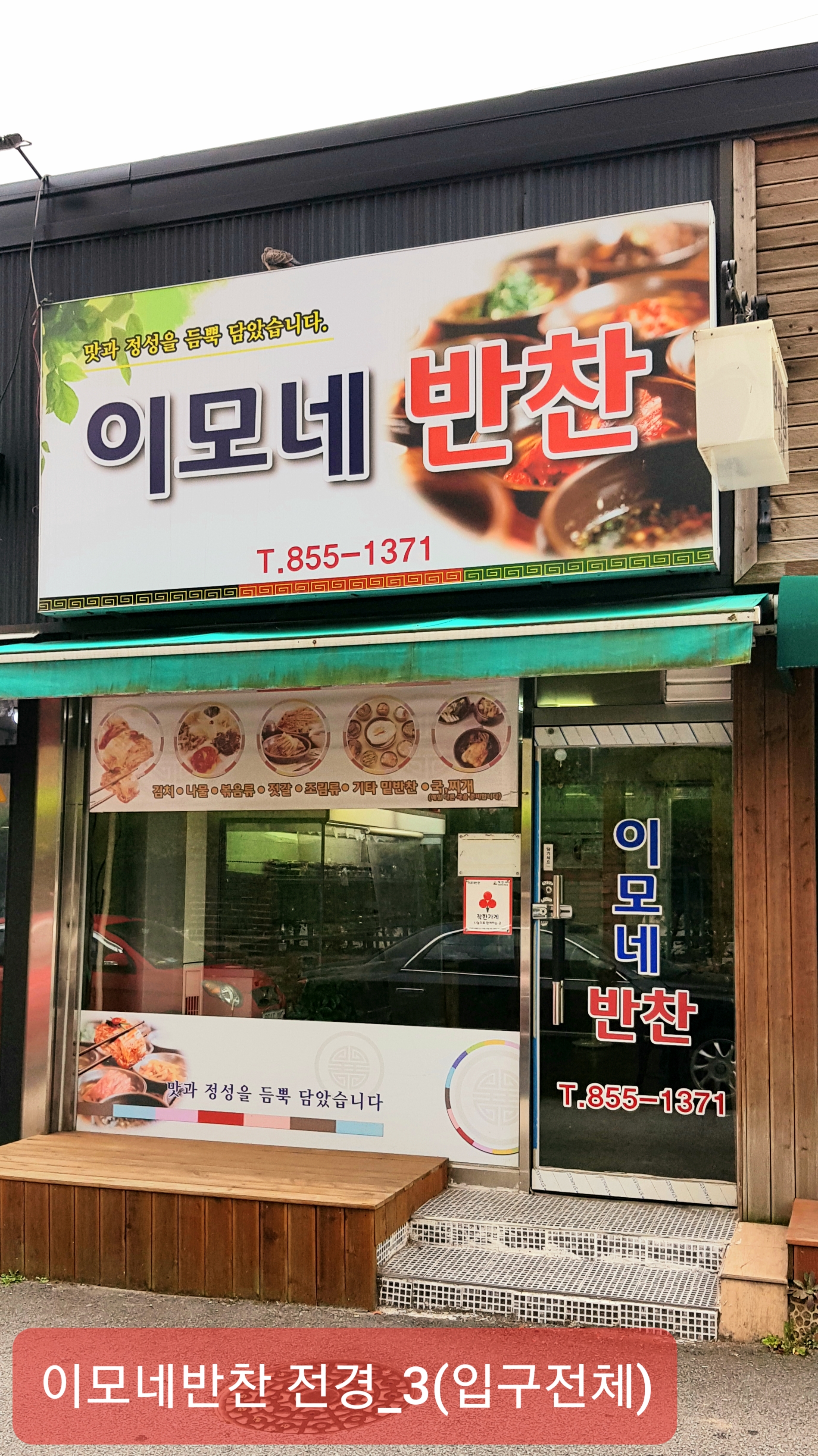 이모네반찬