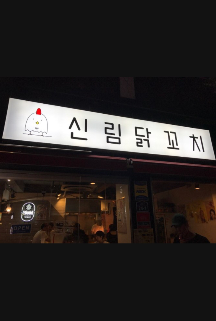 신림닭꼬치