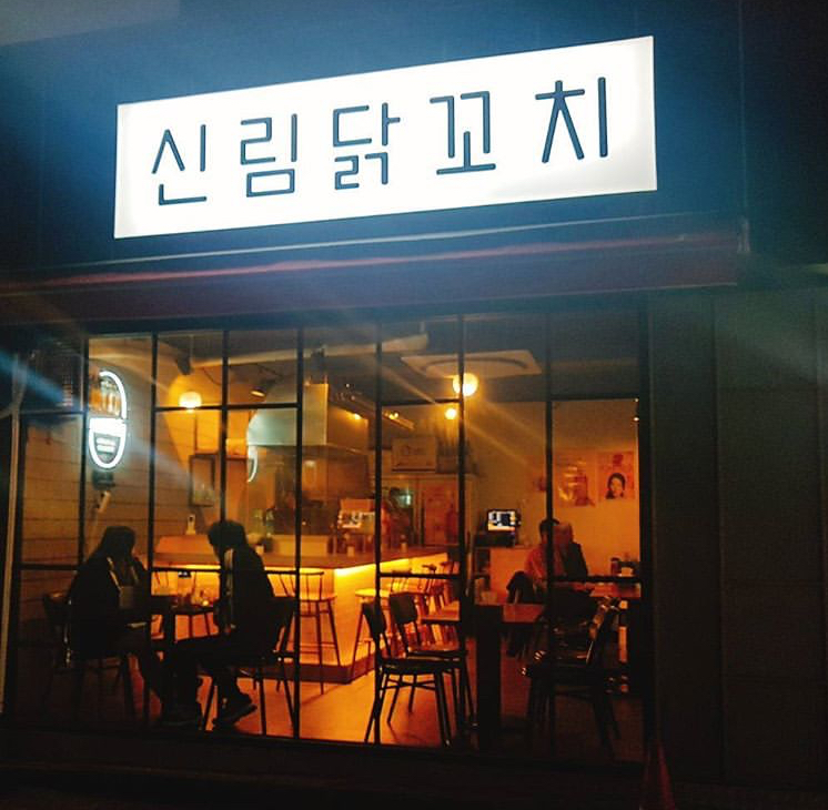 신림닭꼬치