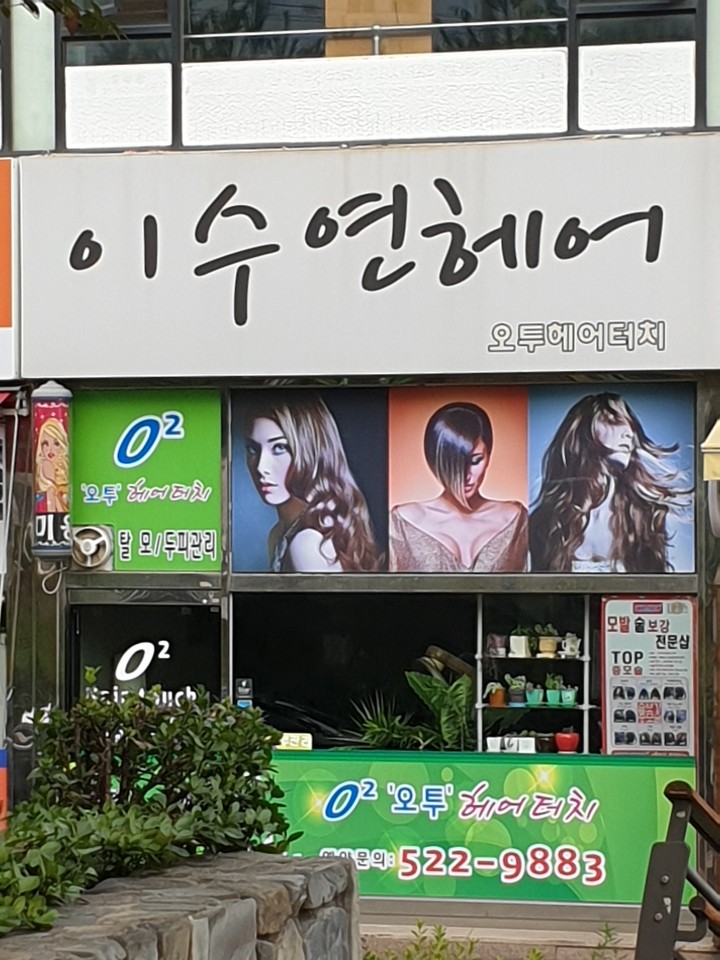 이수연헤어 대표 이미지