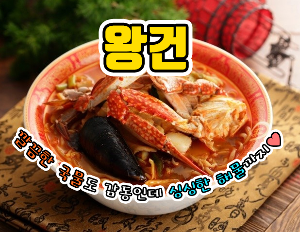 왕건중화요리