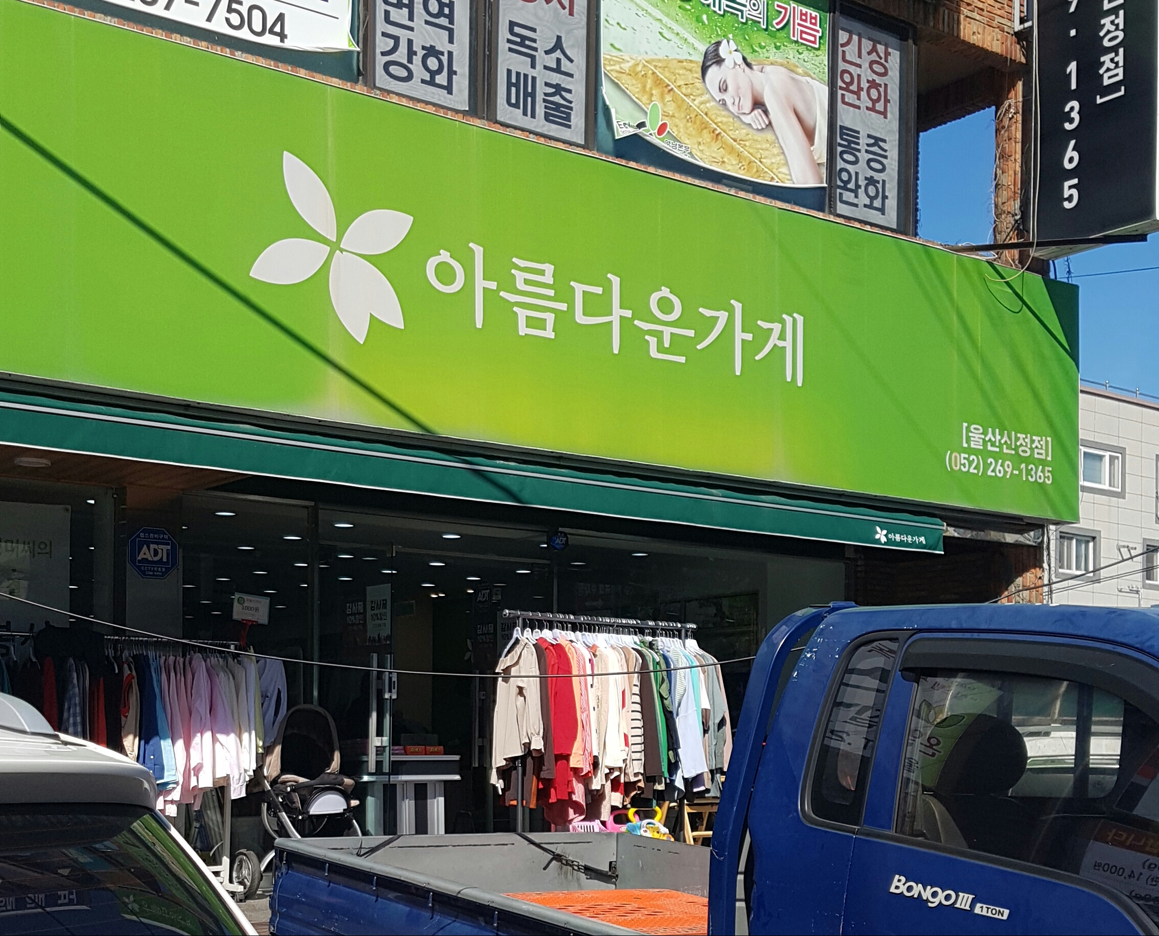 아름다운가게 울산신정점