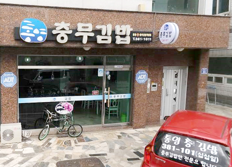 통영충무김밥