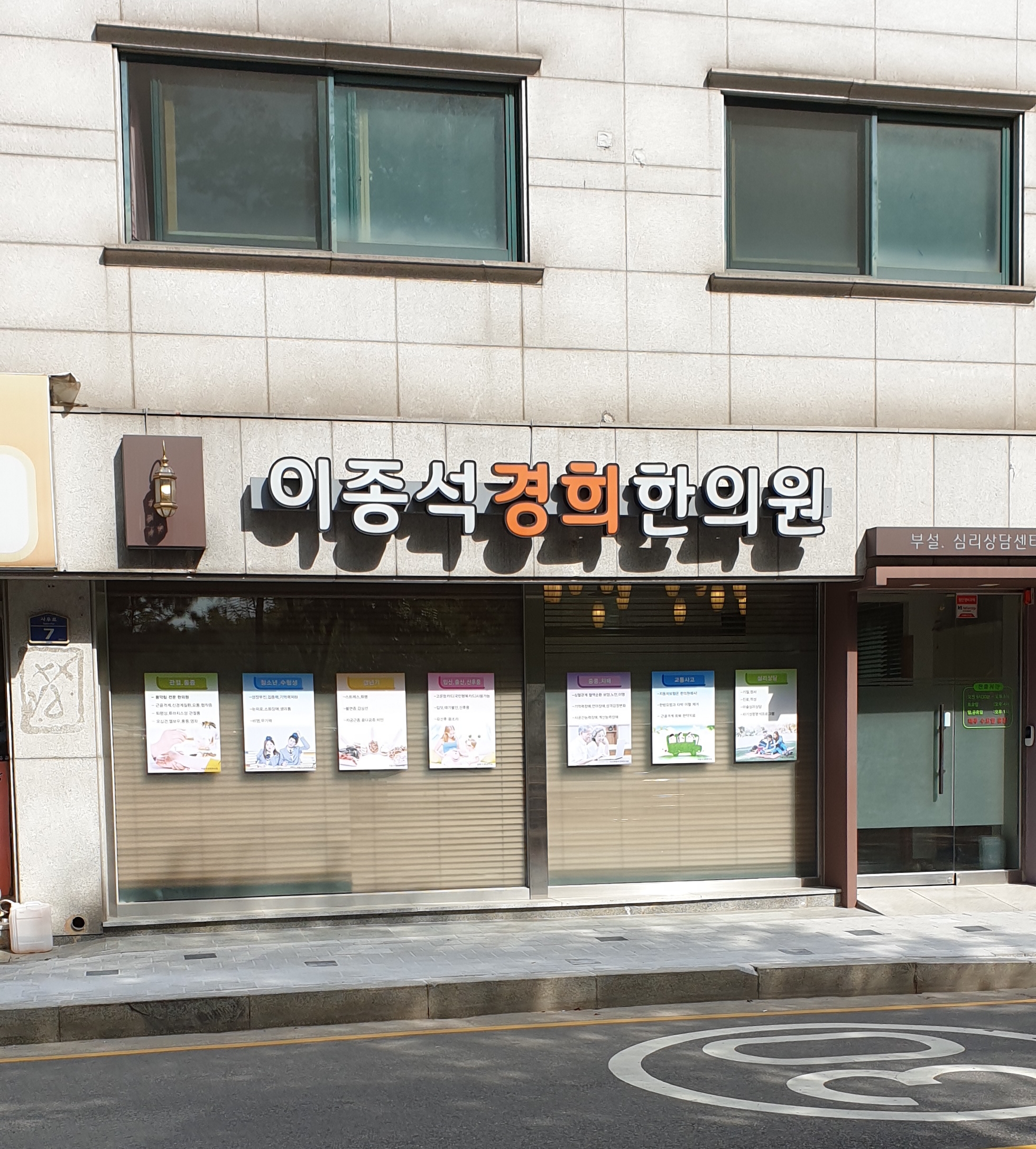 이종석경희한의원