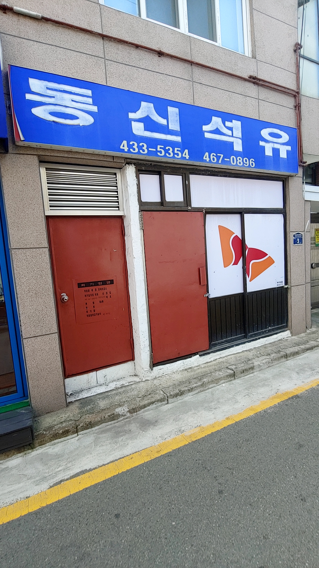 동신석유