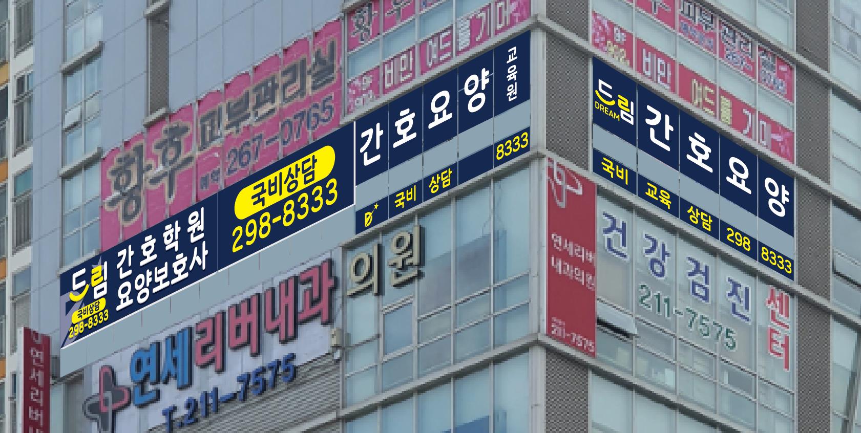 드림요양보호사교육원