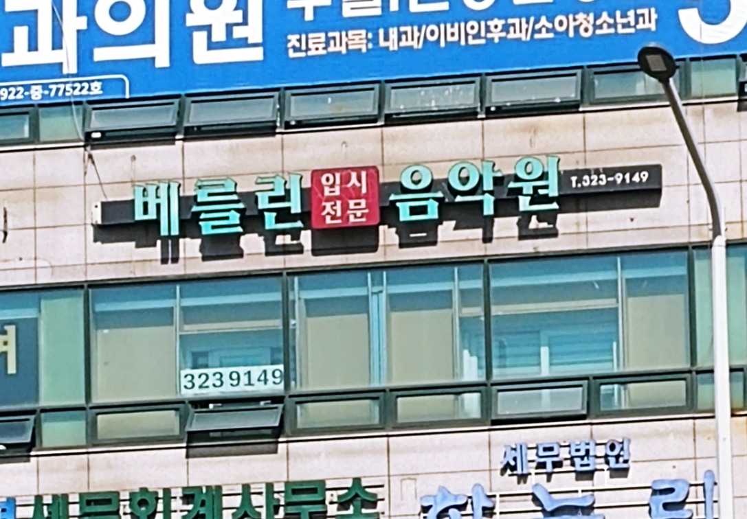베를린음악원