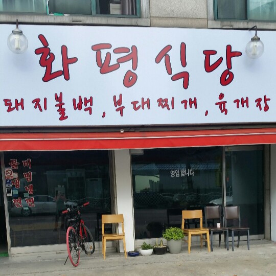 화평식당