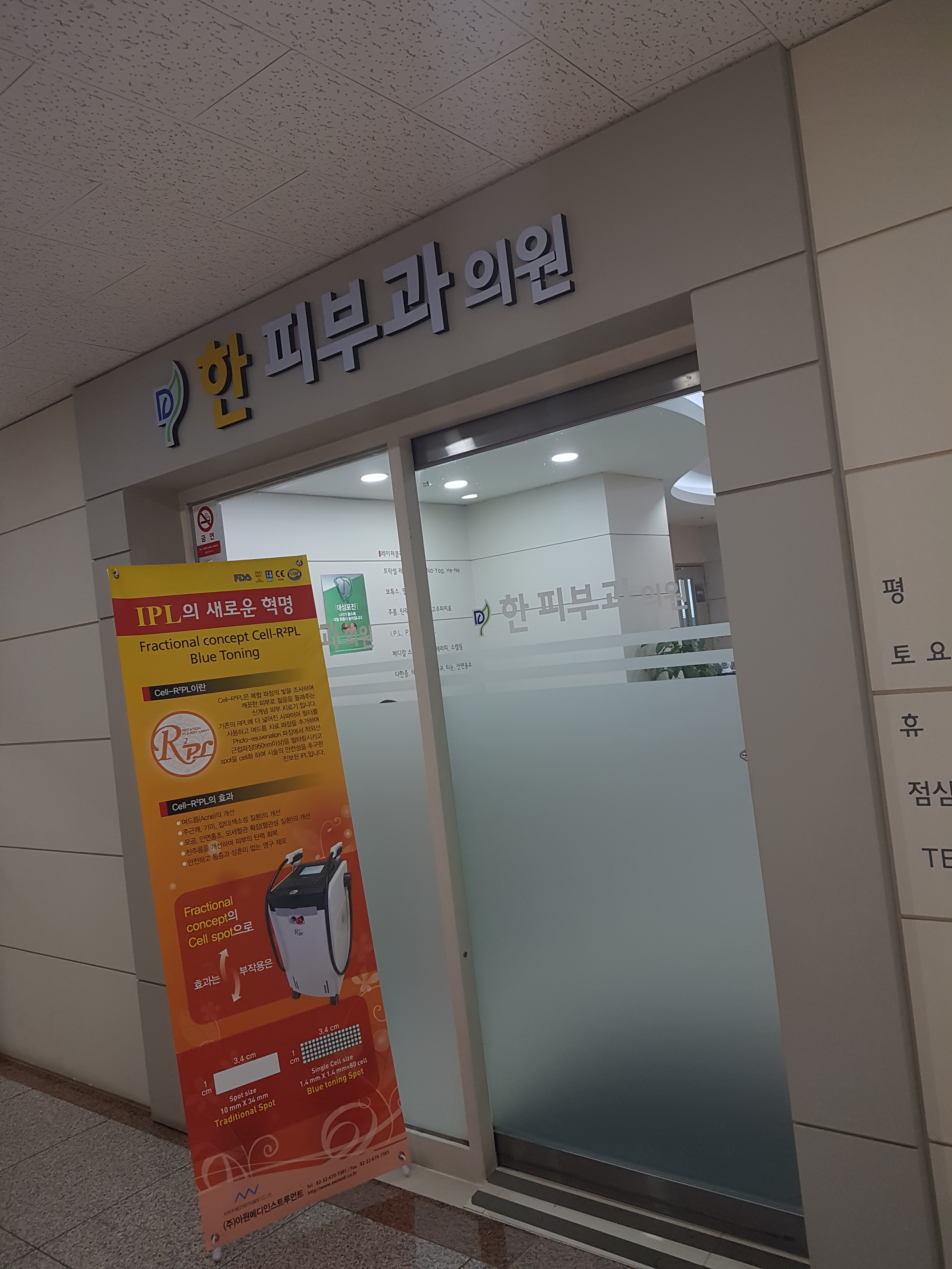 한피부과의원