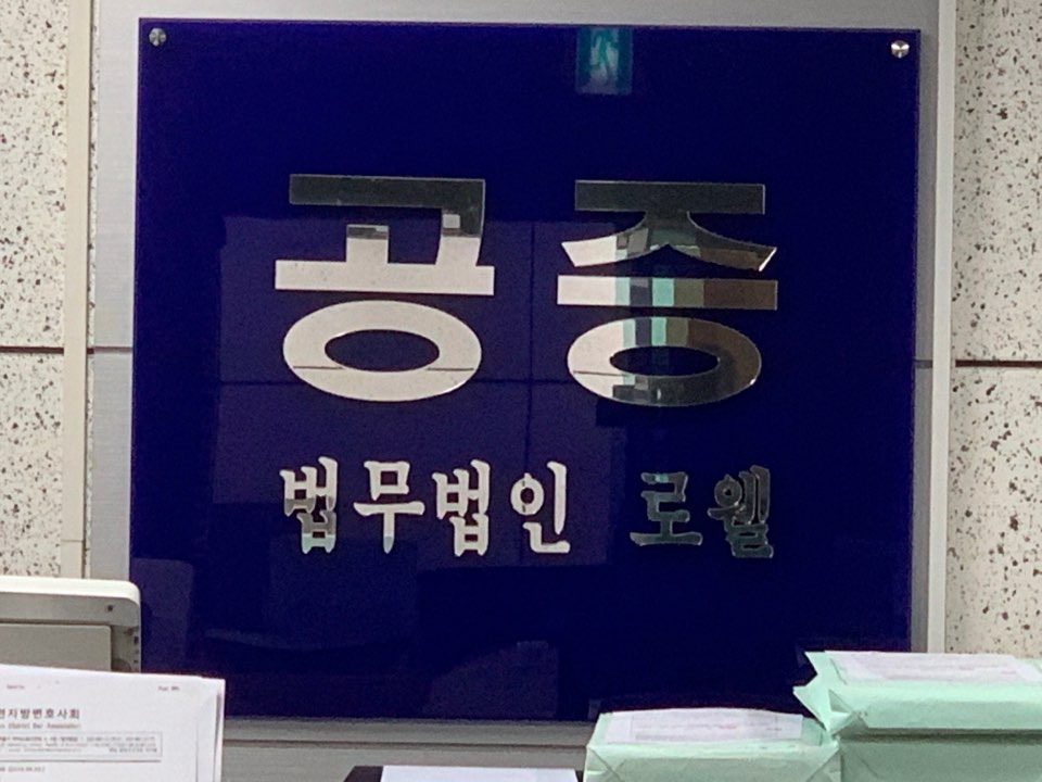 법무법인 로웰 내부 또는 관련 모습