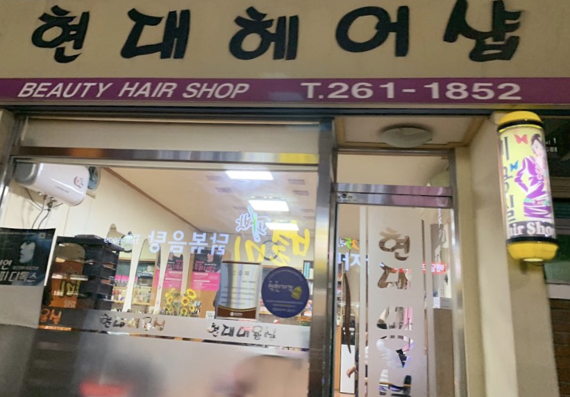 현대헤어샵