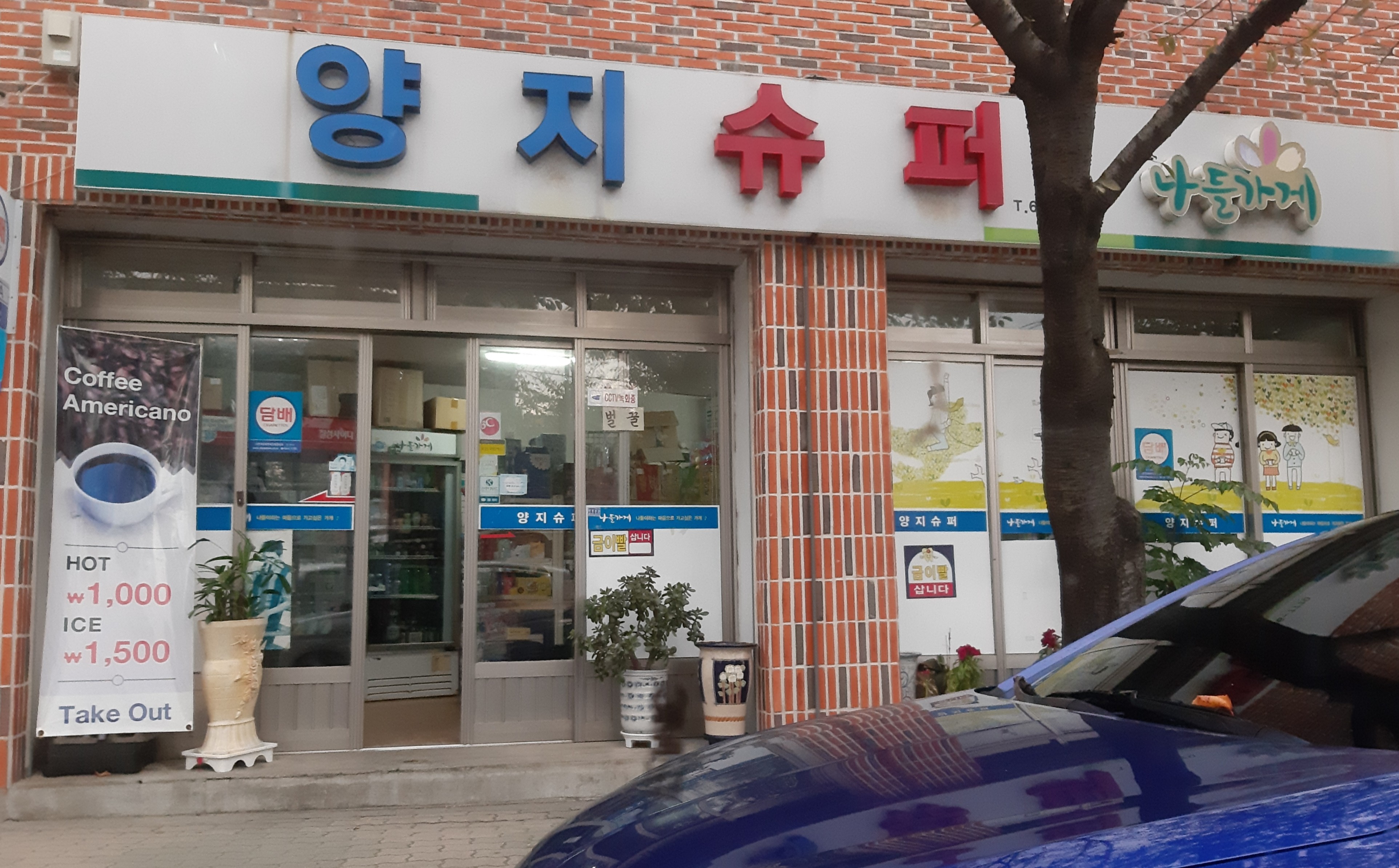 나들가게 양지슈퍼