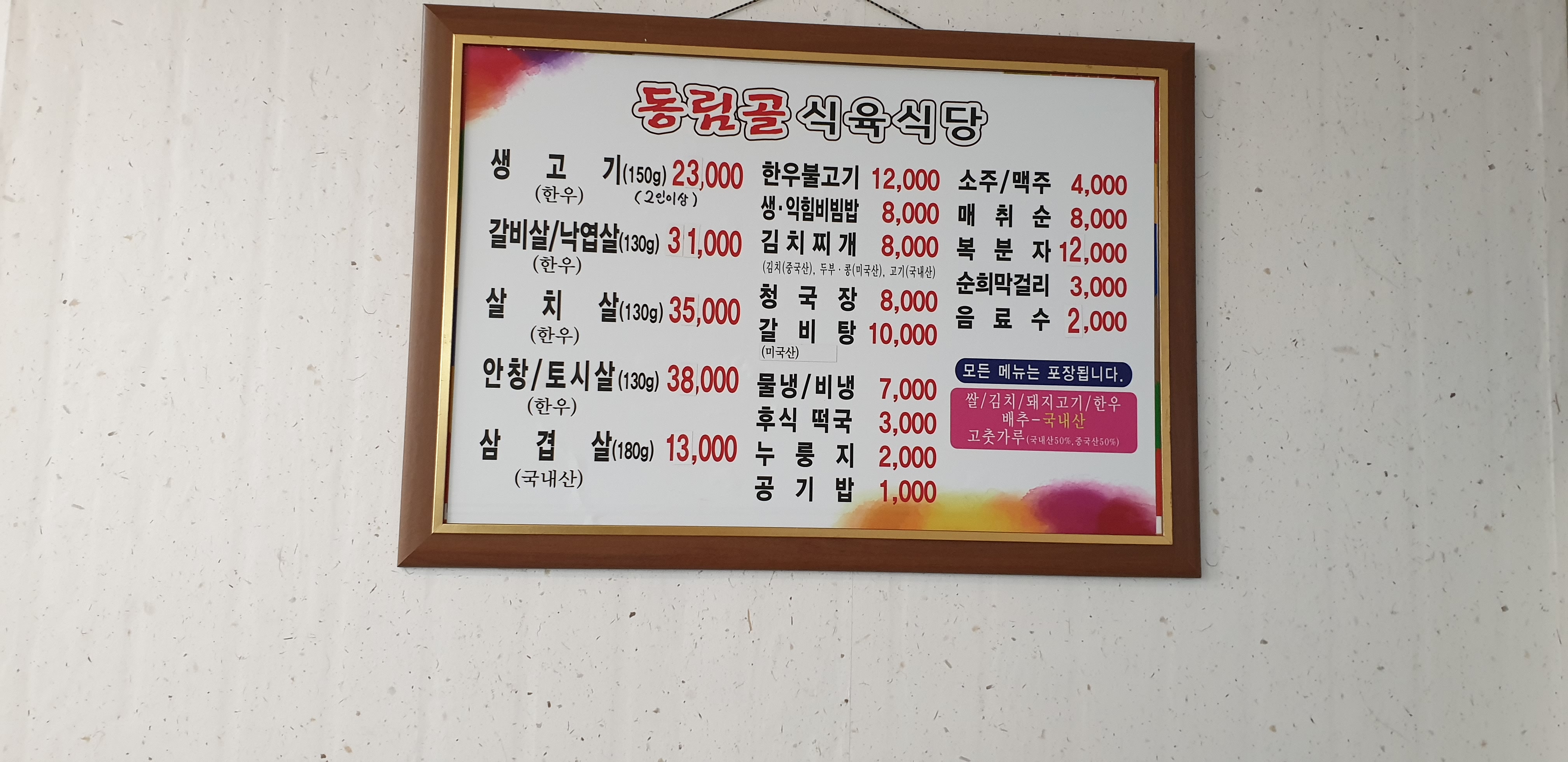 동림골식육식당