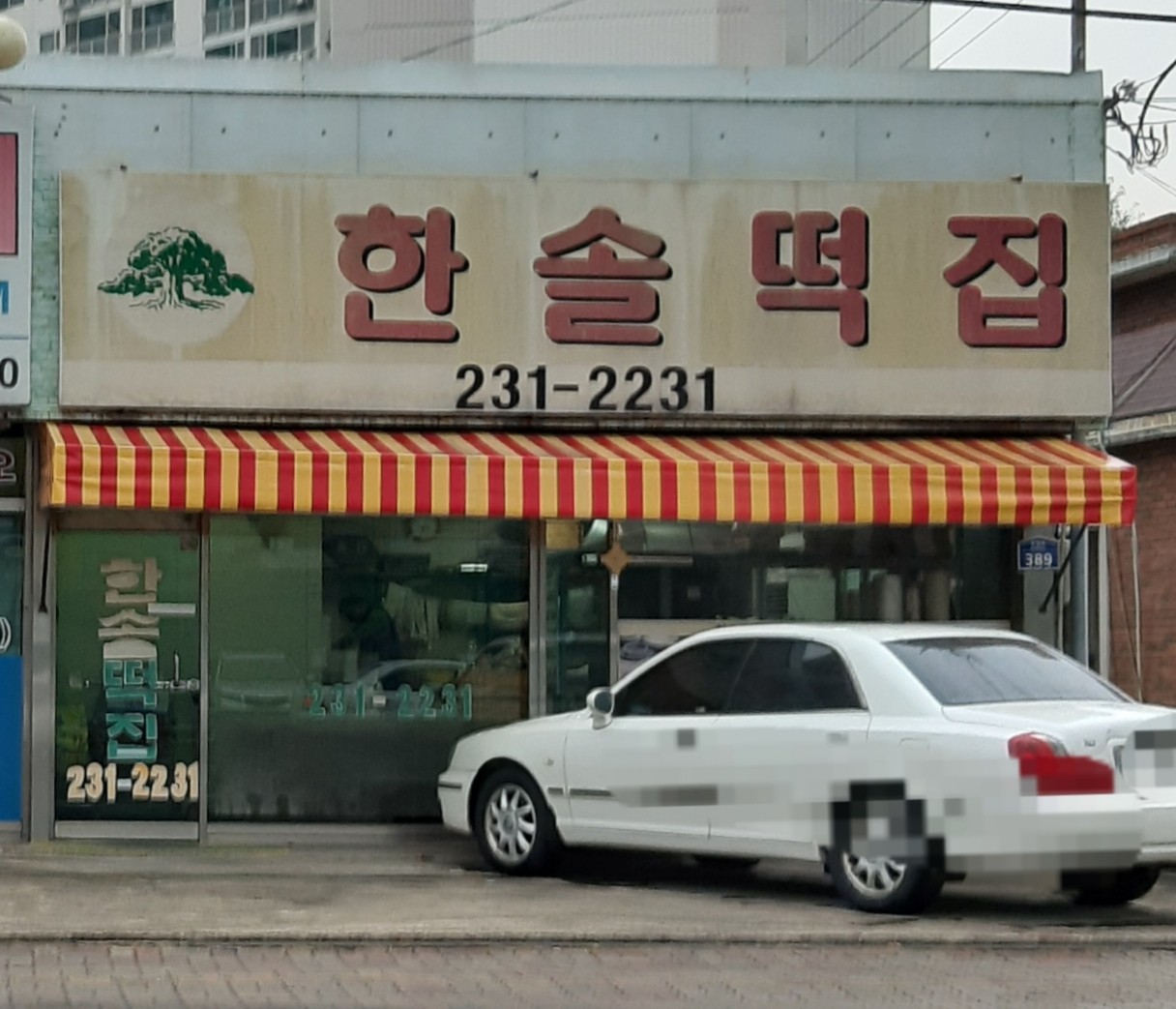 한솔떡집