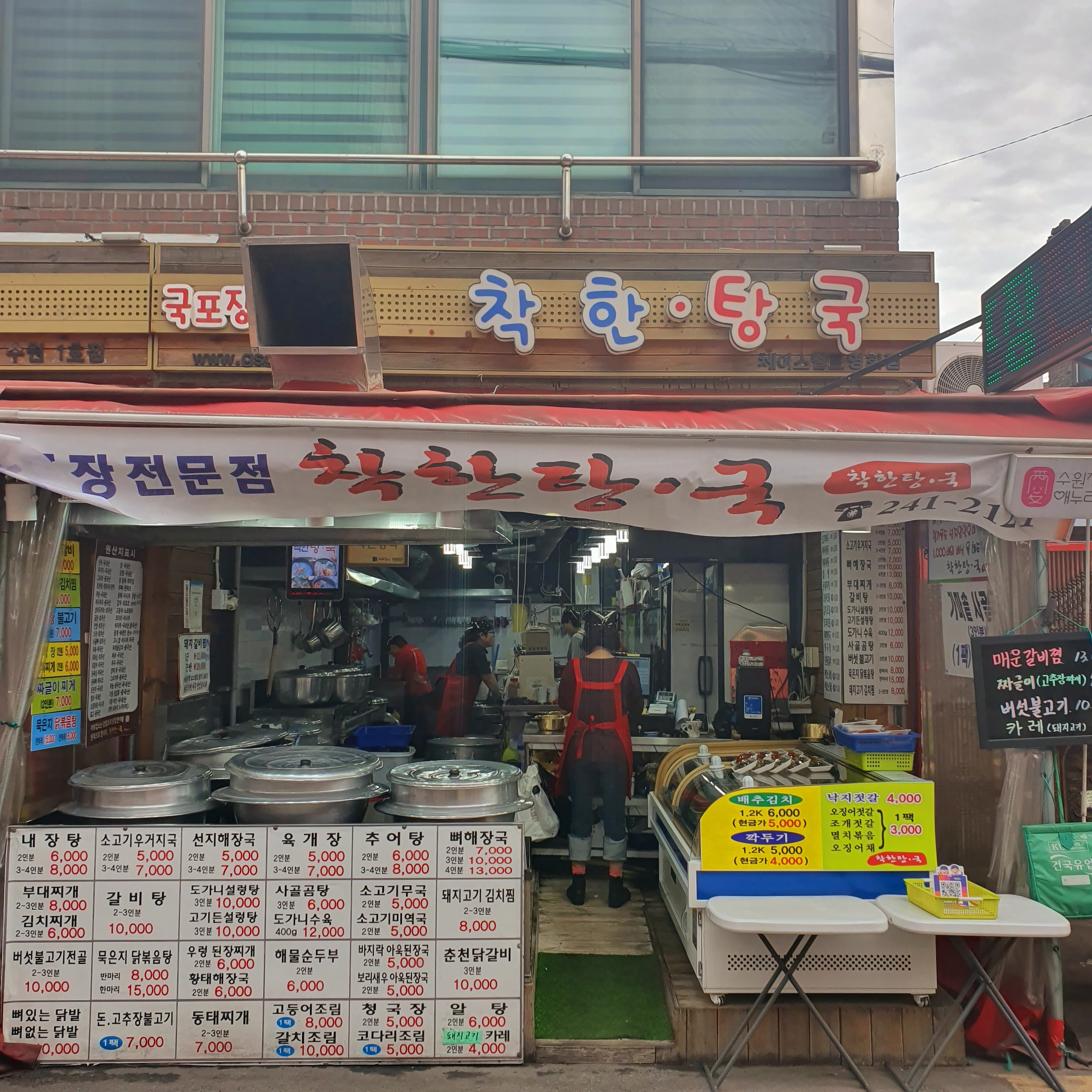 착한탕국 정자시장점