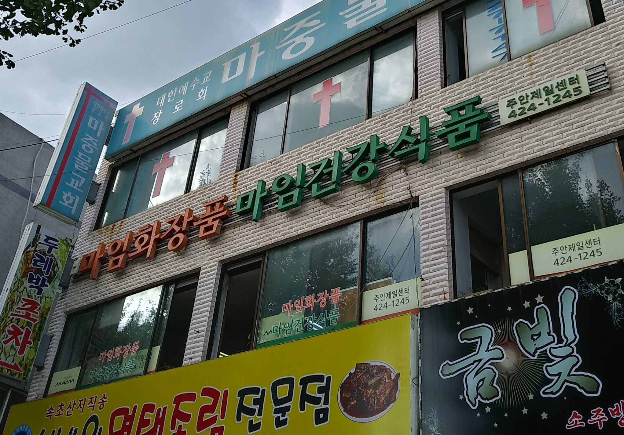 알로에마임 주안제일지사
