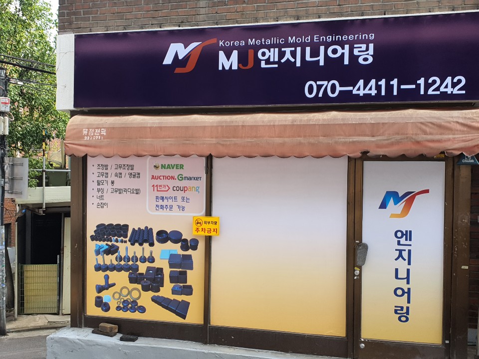 엠제이엔지니어링
