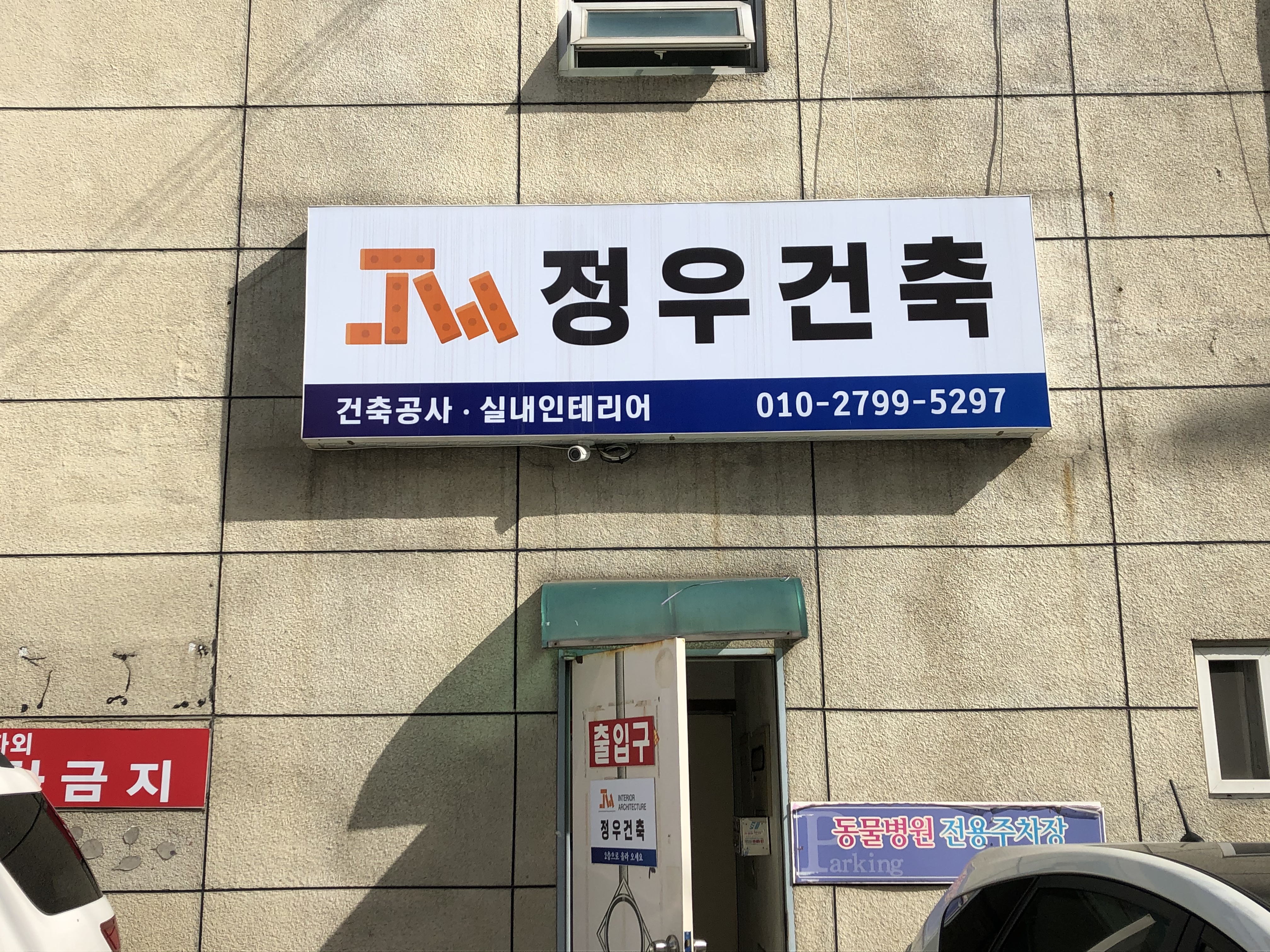 정우건축
