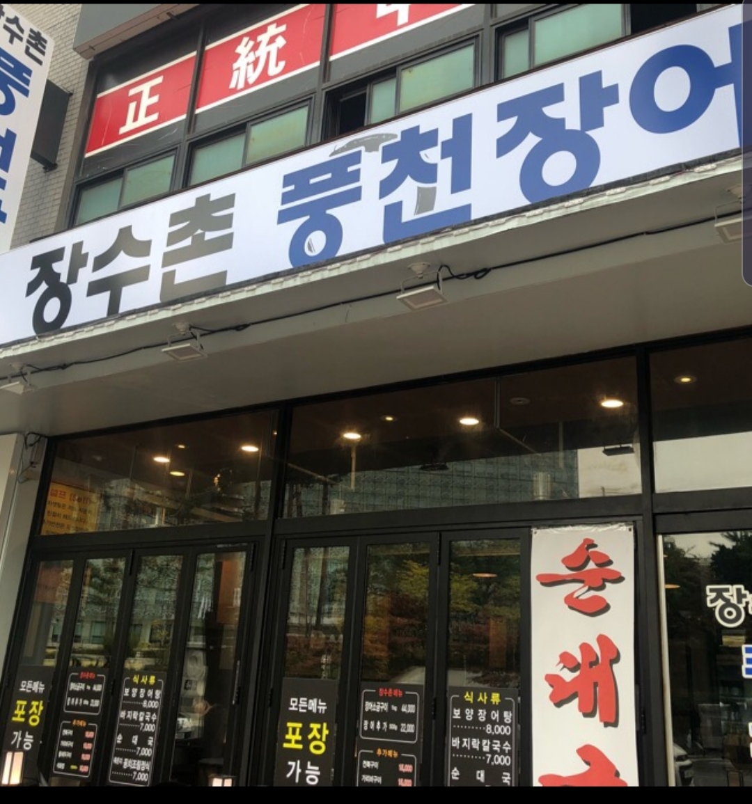 장수촌풍천장어