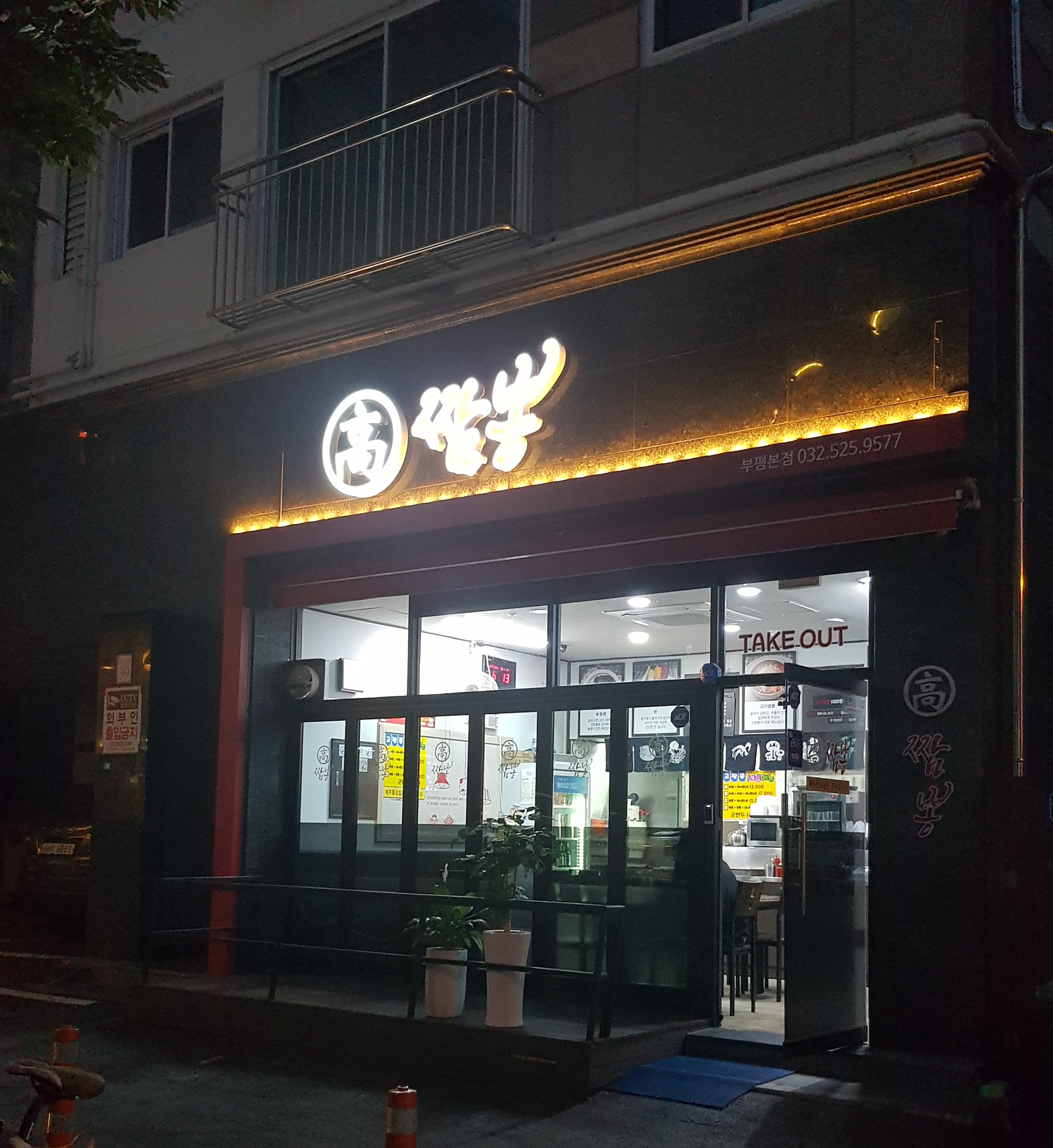 고짬뽕 부평본점