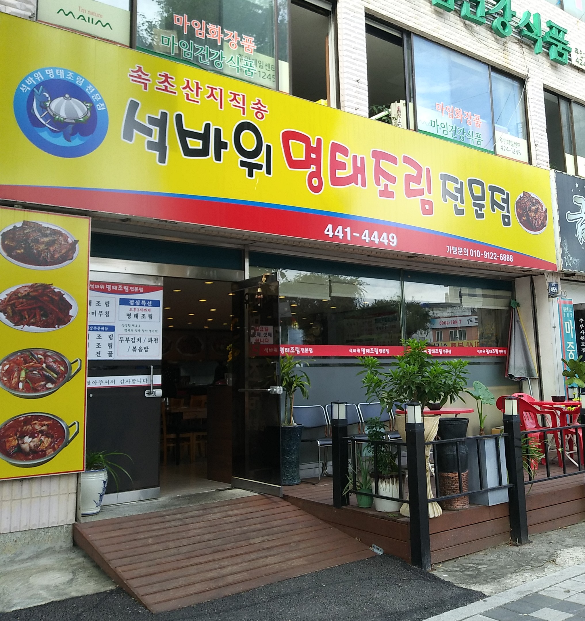 석바위명태조림전문점