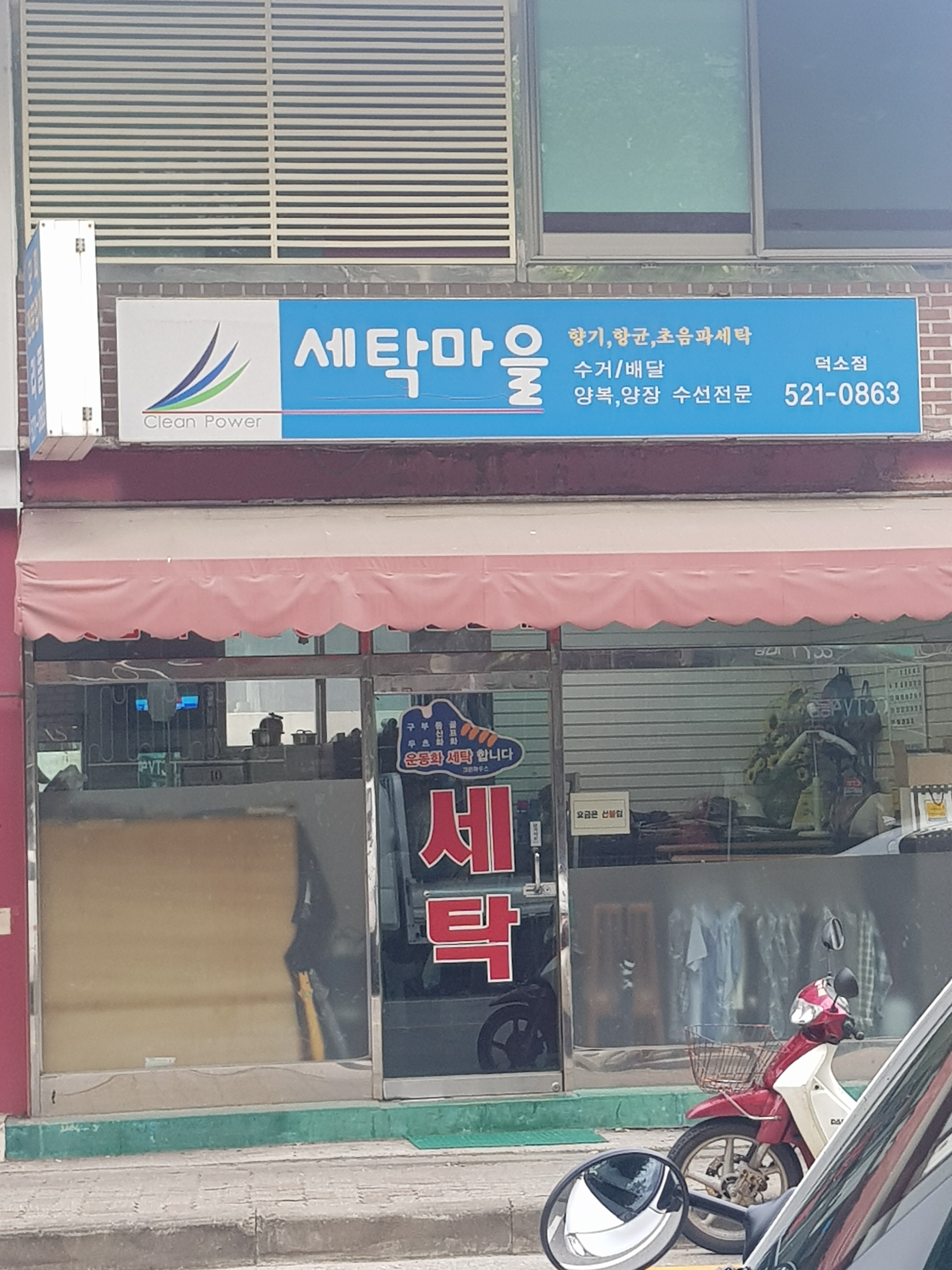 세탁마을 덕소점