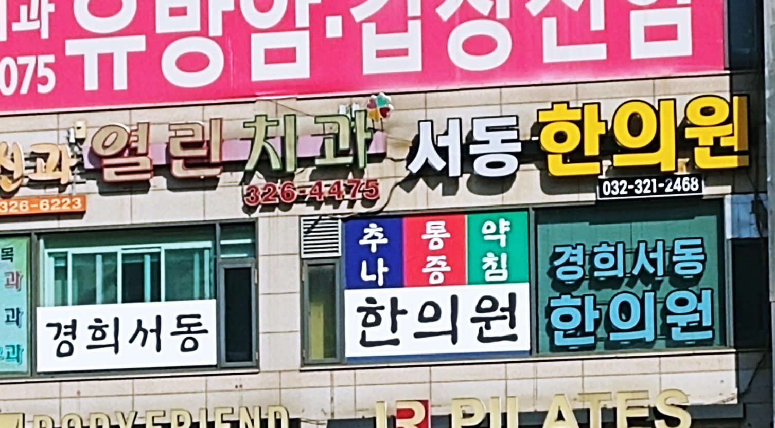 경희서동한의원