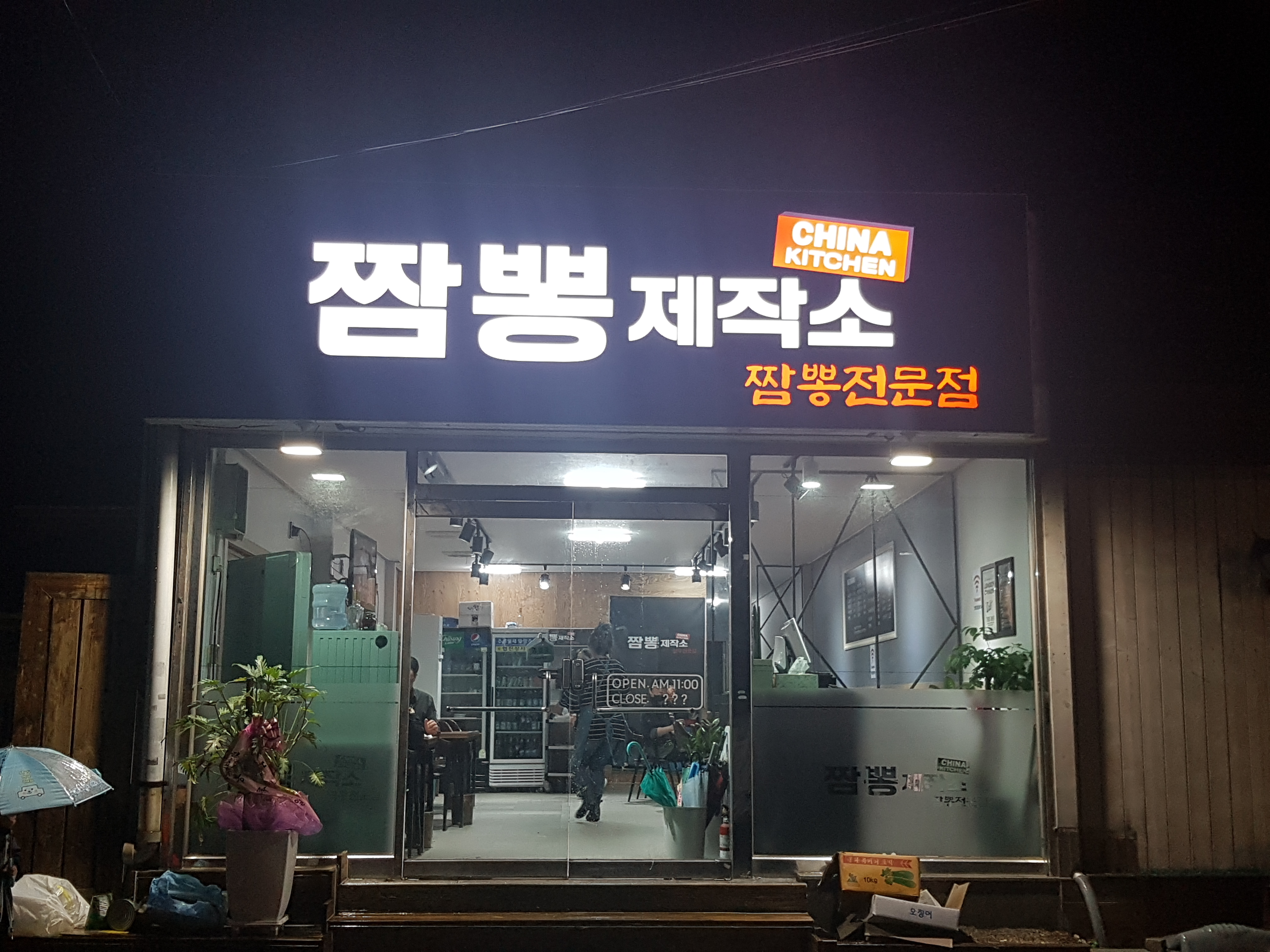 짬뽕제작소 짬뽕전문점