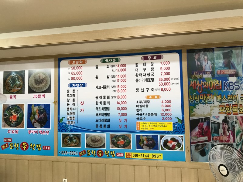 원조포항물회횟집