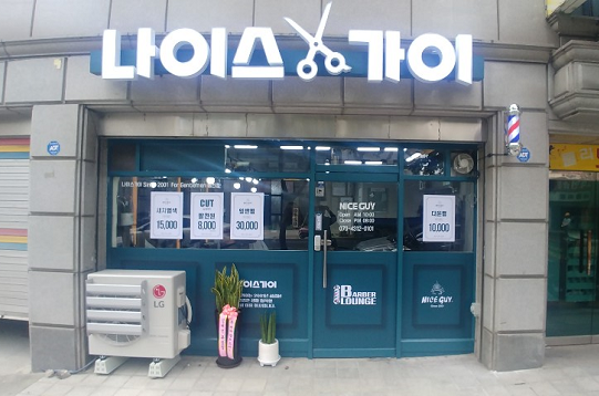 나이스가이 봉천점