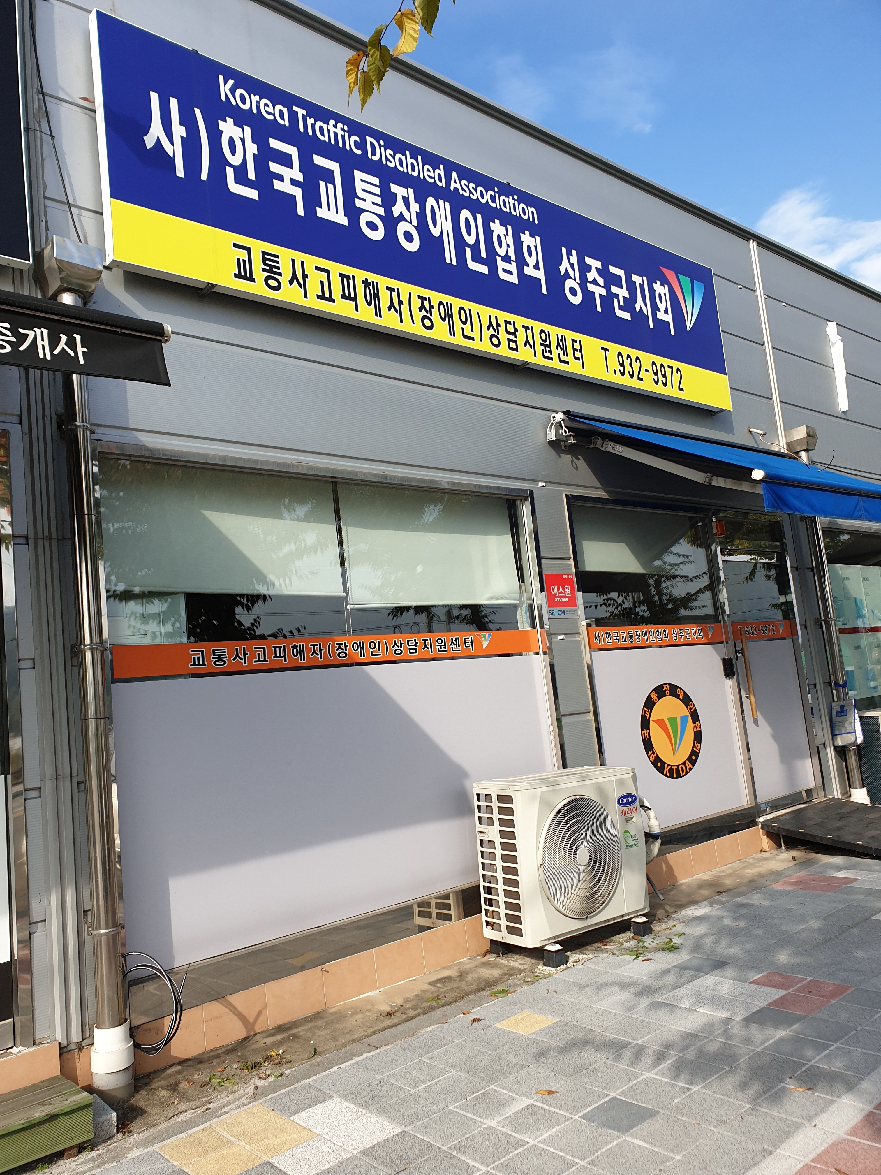 한국교통장애인협회 경상북도성주군지회