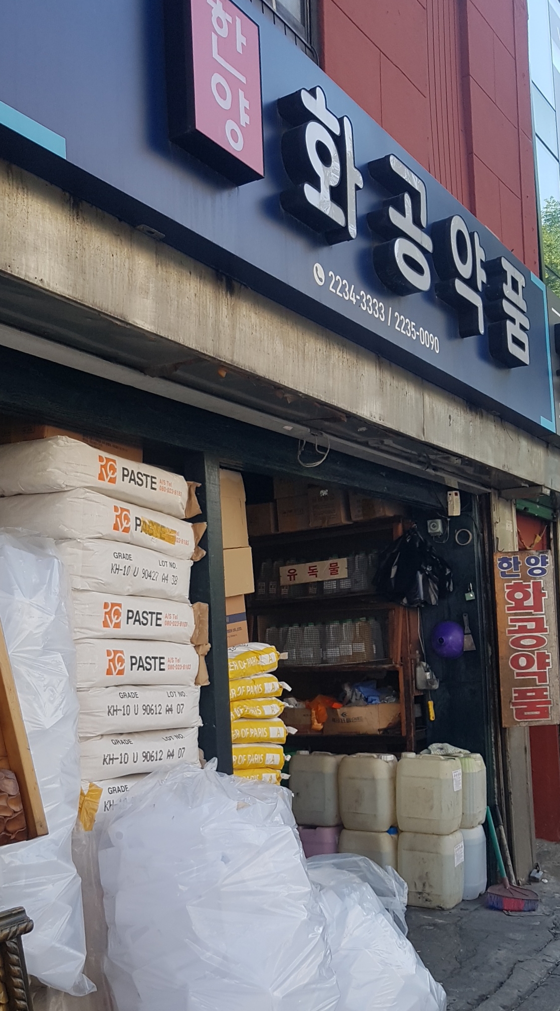 한양화공약품상사