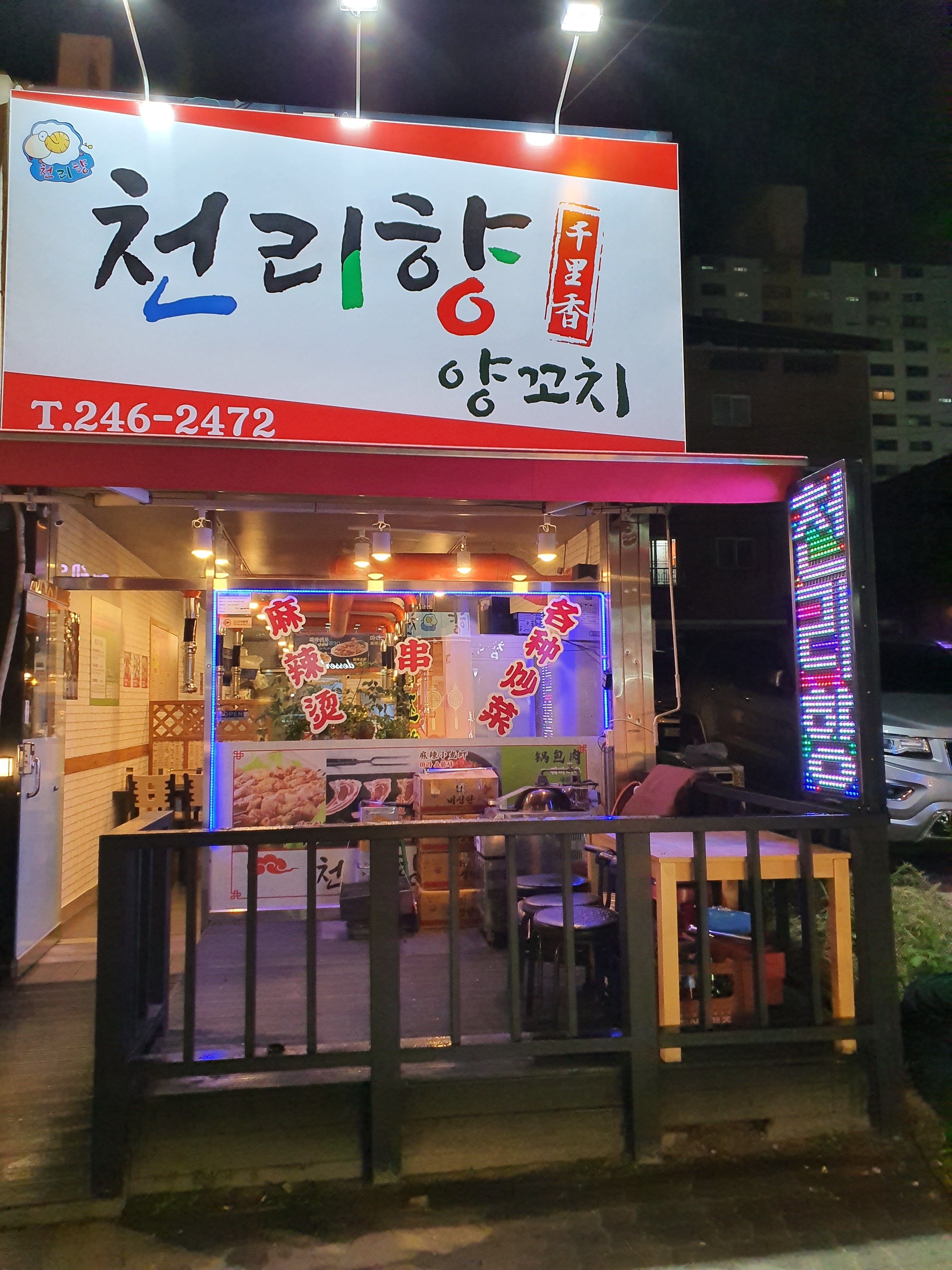 천리향양꼬치