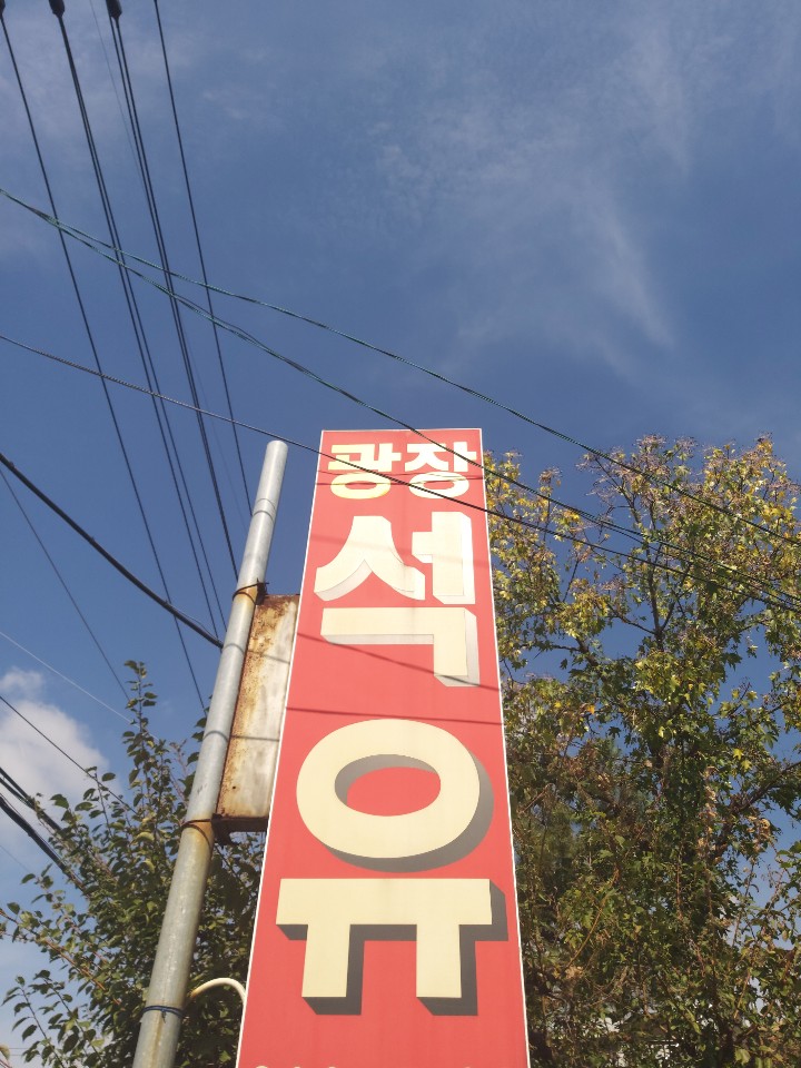 광장석유