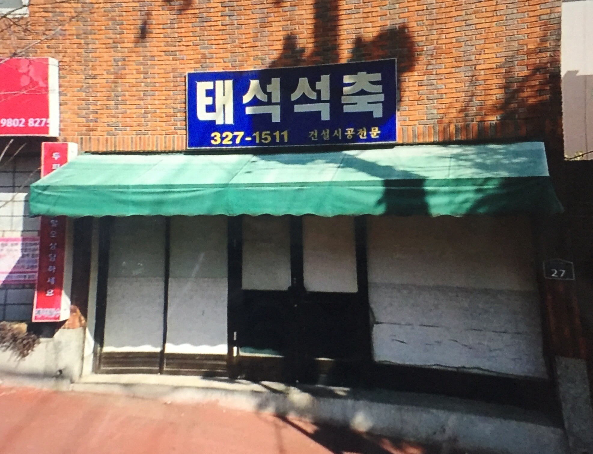 태석석축