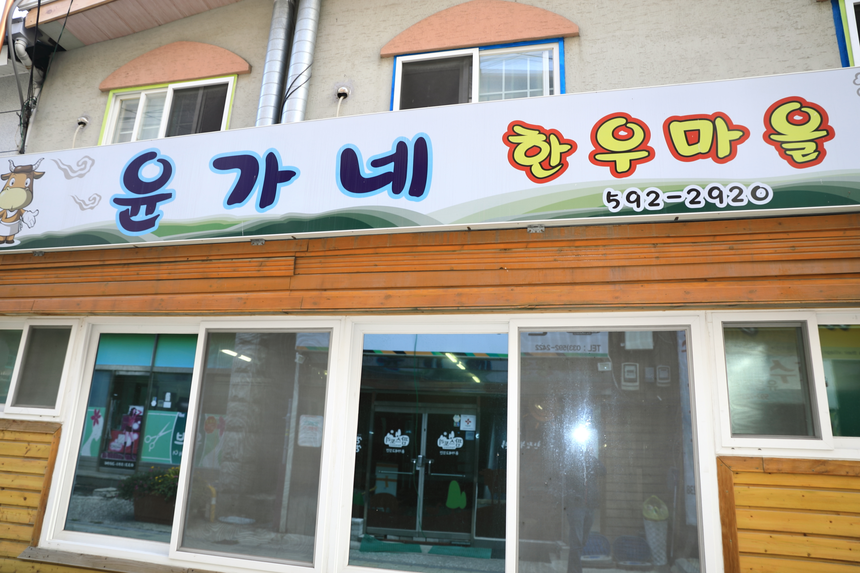 윤가네한우마을