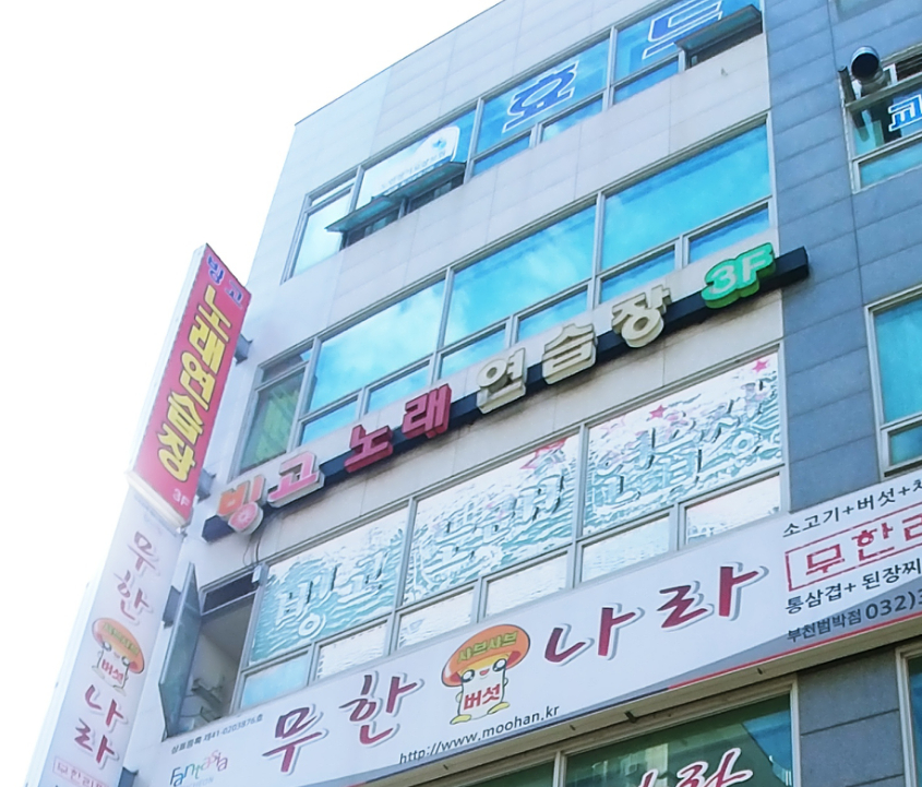 빙고노래연습장