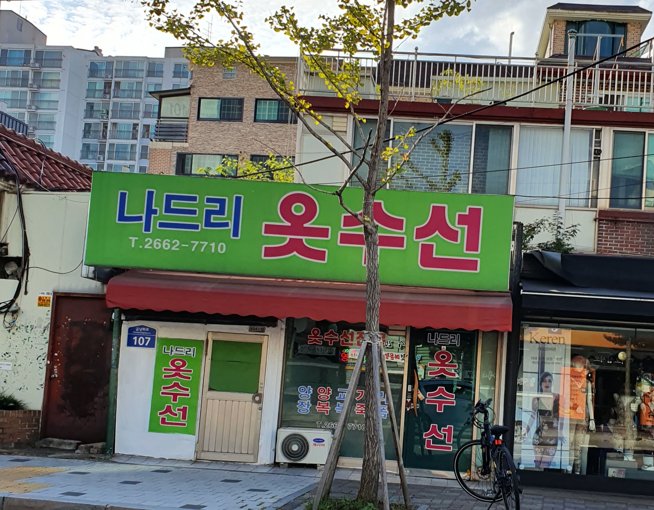 나드리옷수선