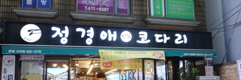 정경애맛집코다리