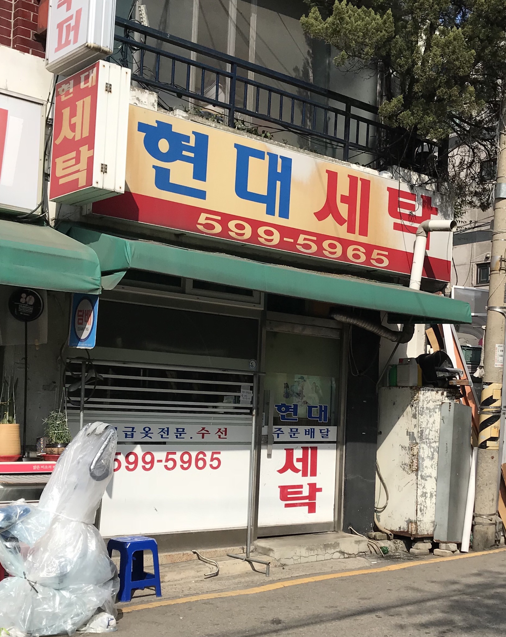 현대세탁소