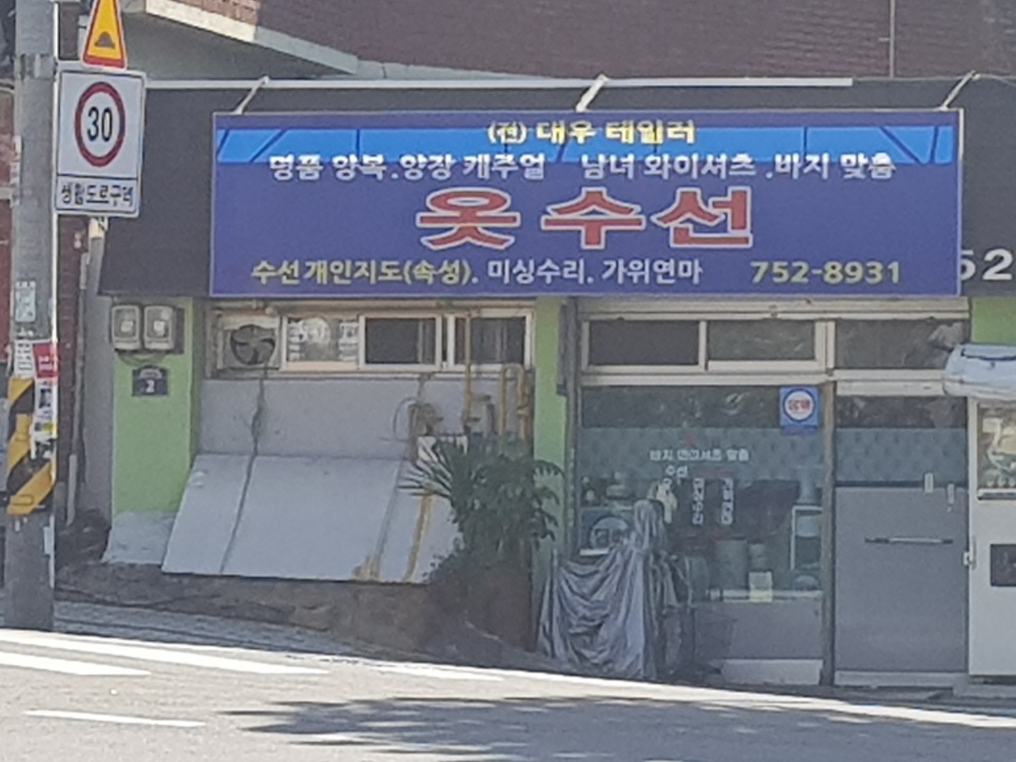 옷수선