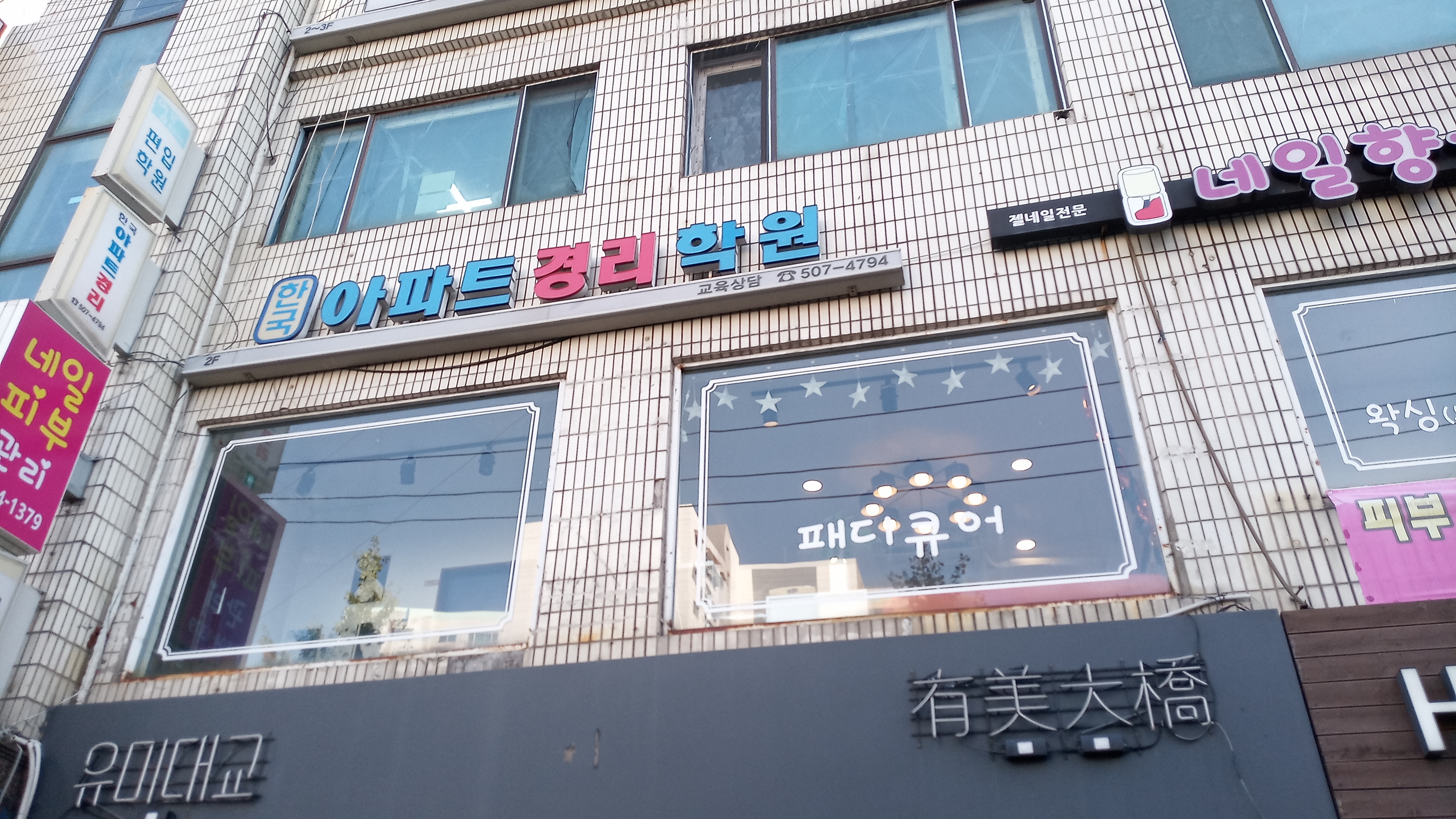 한국아파트경리전문학원 인천교육장