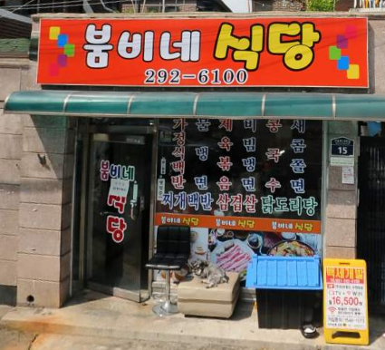 붐비네식당