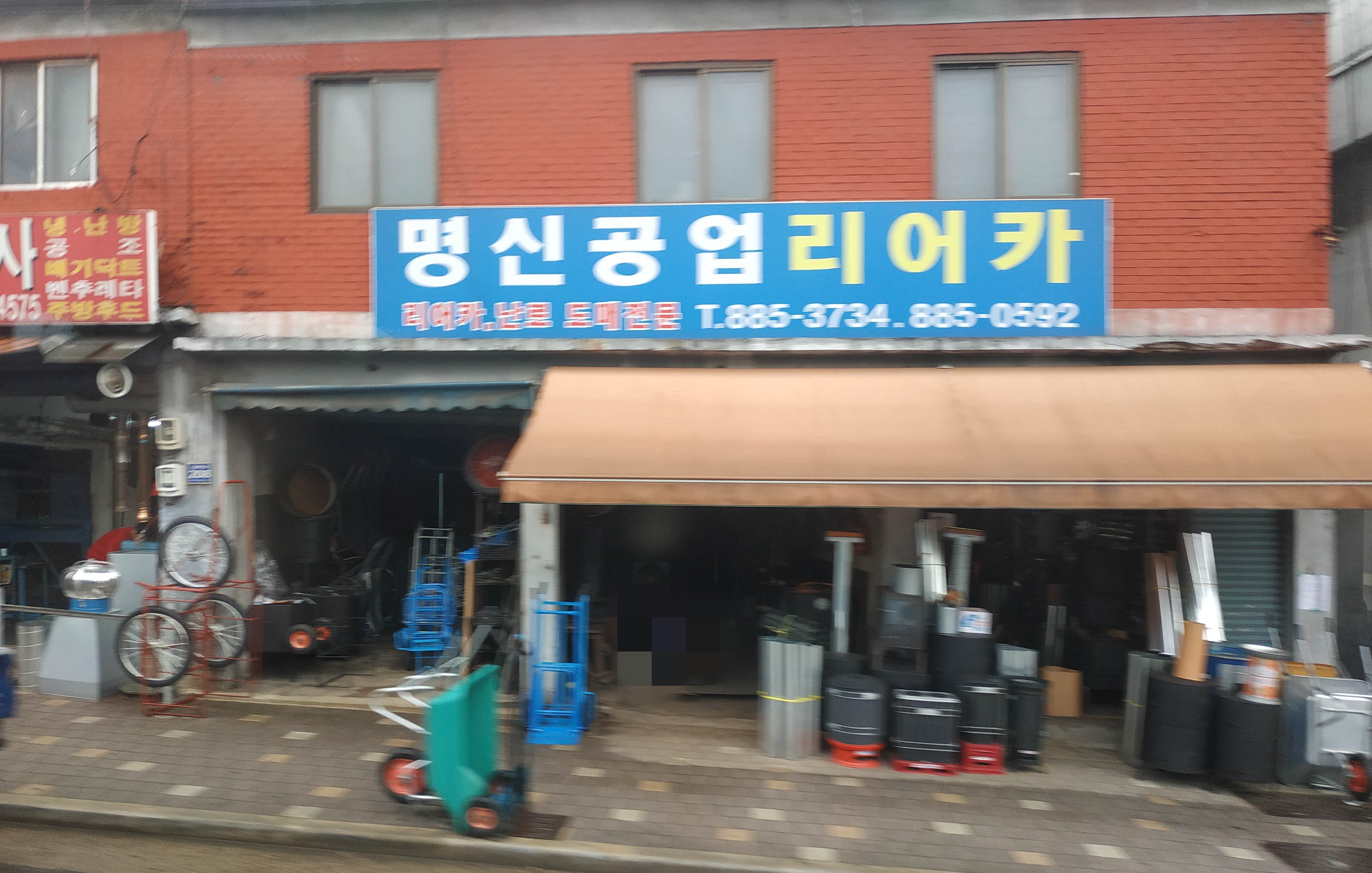 명신공업사