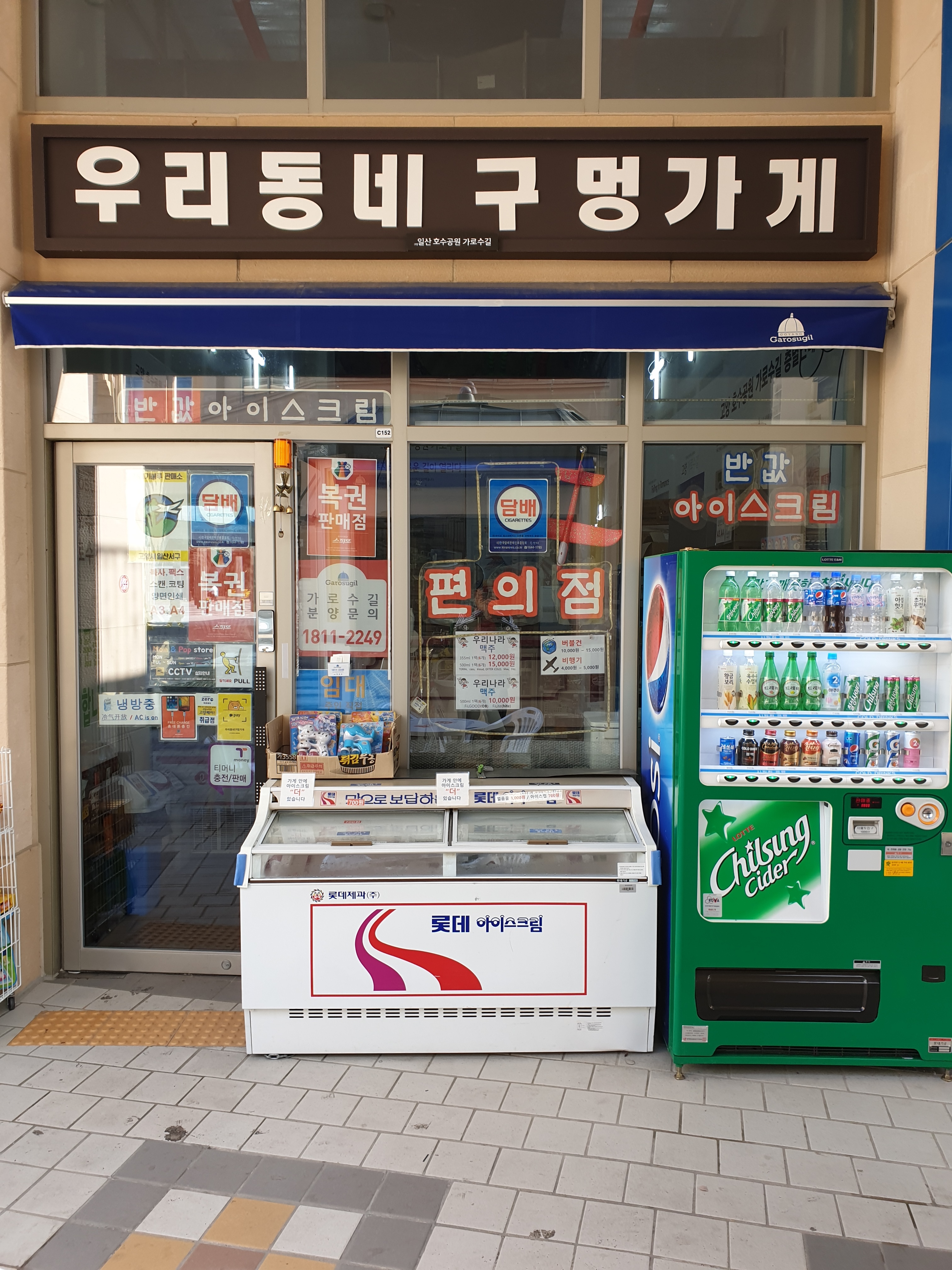 우리동네 구멍가게